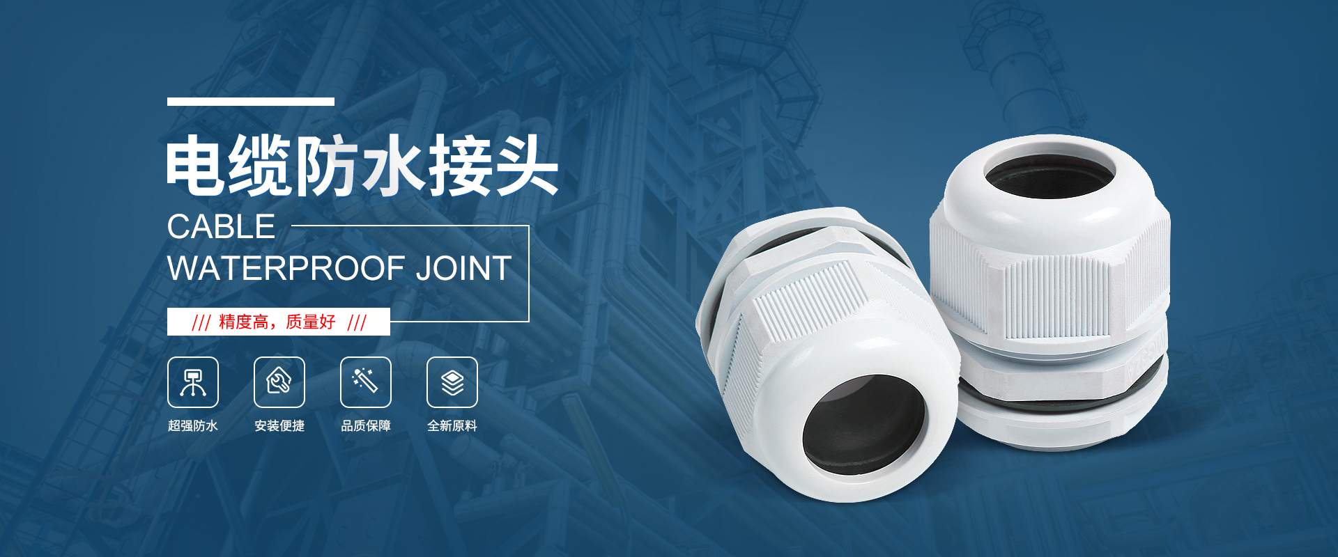 banner1 電纜接頭，防水接頭，電纜防水接頭