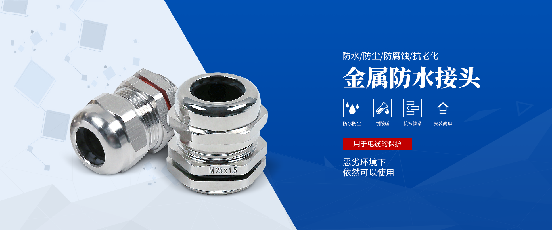 banner2 電纜接頭，防水接頭，電纜防水接頭